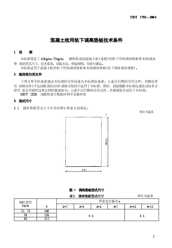 TBT1781-2004 混凝土枕用轨下调高垫板技术条件.docx,第4页预览