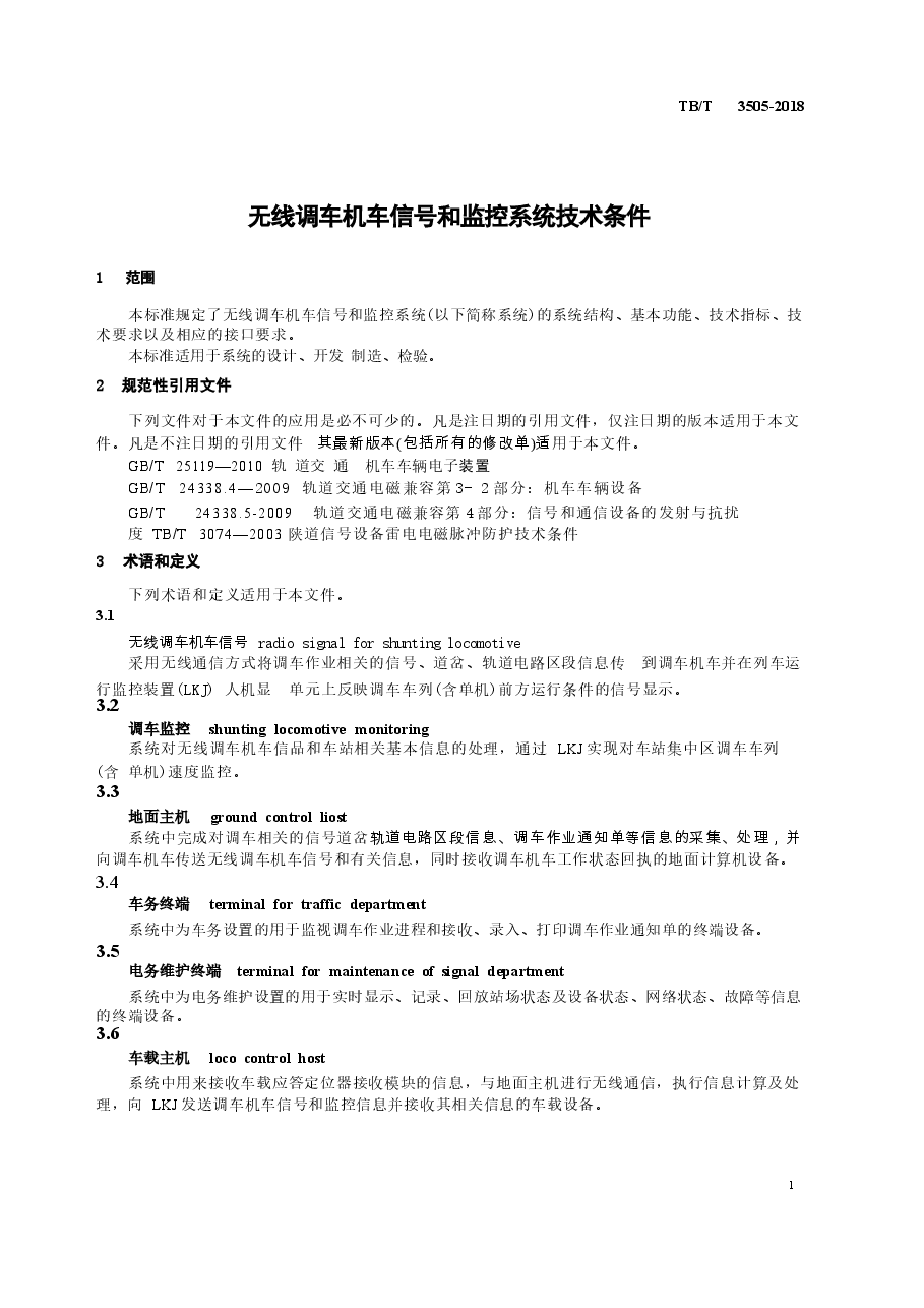 TBT3505-2018 无线调车机车信号和监控系统技术条件.docx,第4页预览