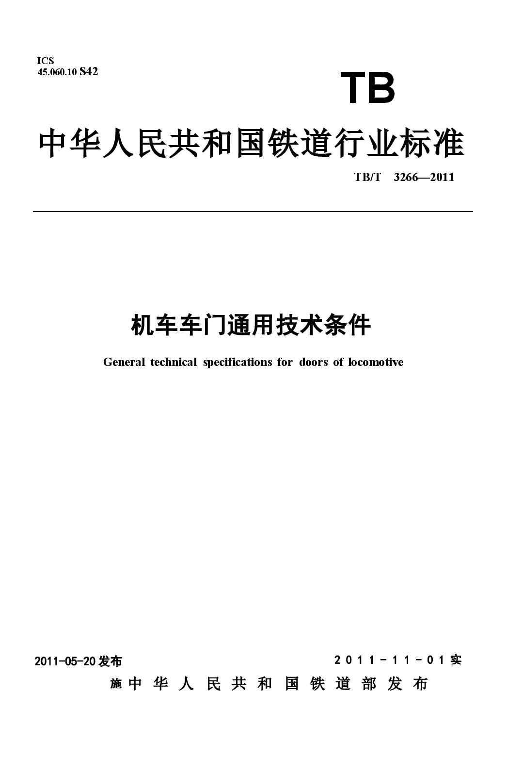 TBT3266-2011 机车车门通用技术条件.docx,第1页预览