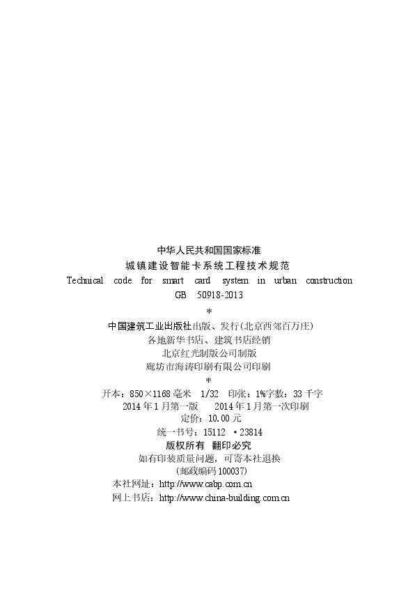 GB50918-2013 城镇建设智能卡系统工程技术规范.docx,第3页预览