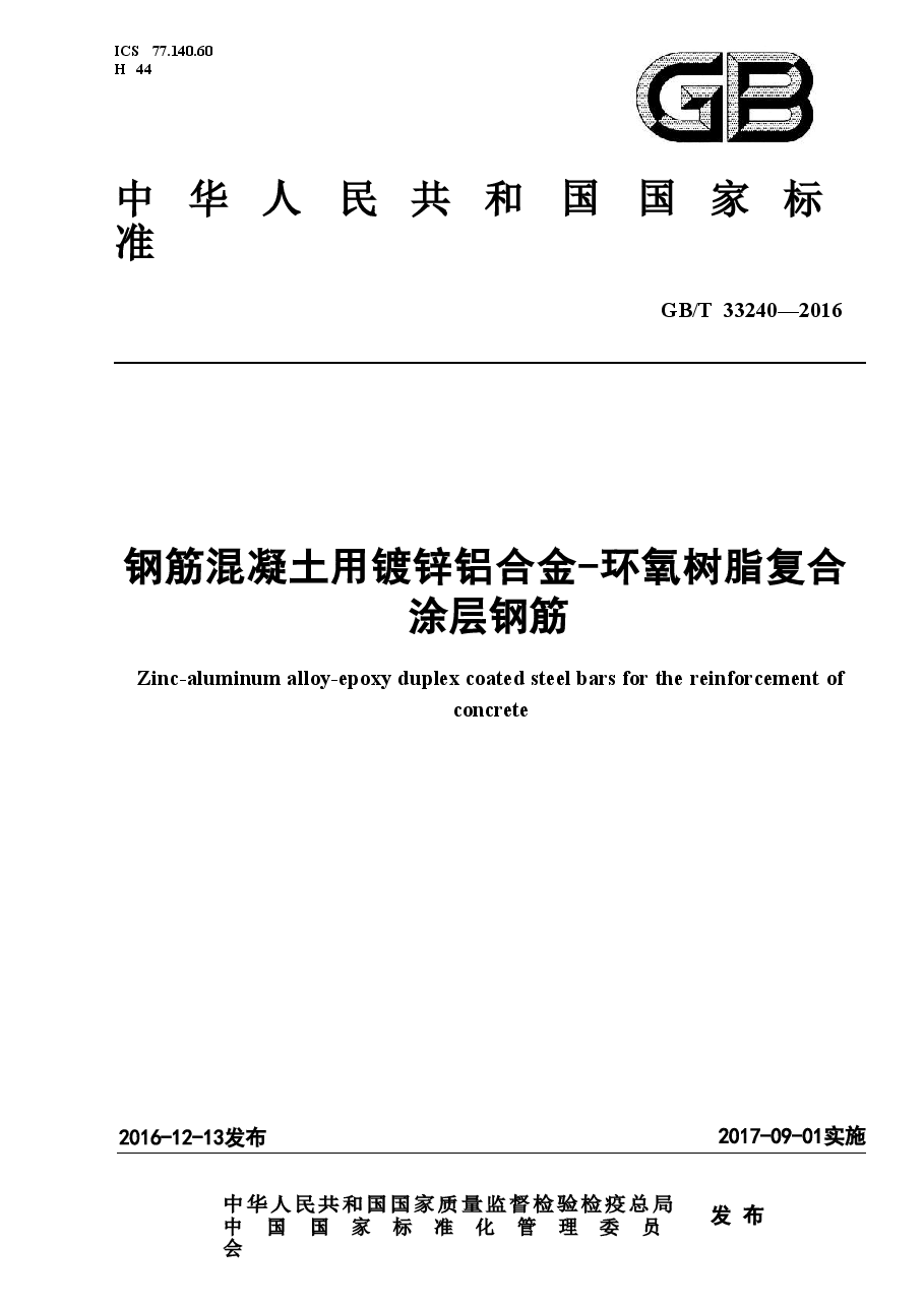 GBT33240-2016 钢筋混凝土用镀锌铝合金-环氧树脂复合涂层钢筋.doc,第1页预览
