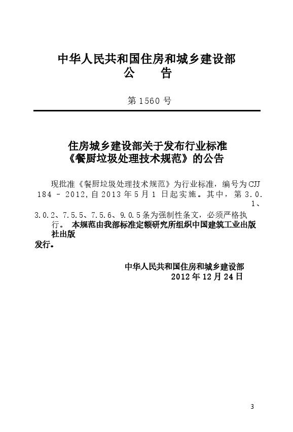 CJJ184-2012 餐厨垃圾处理技术规范.docx,第4页预览