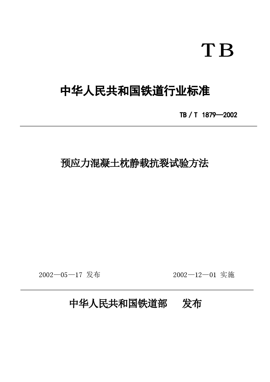 TBT1879-2002 预应力混凝土枕静载抗裂试验方法.docx,第1页预览