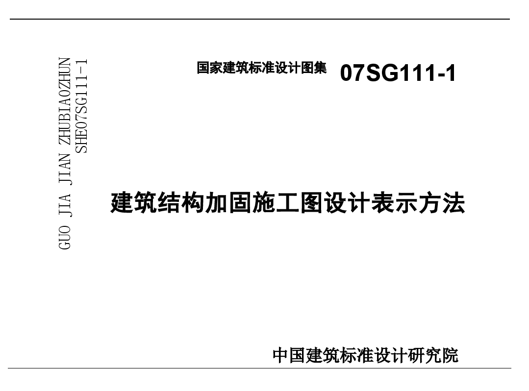07SG111-1 建筑结构加固施工图设计表示方法.doc,第1页预览