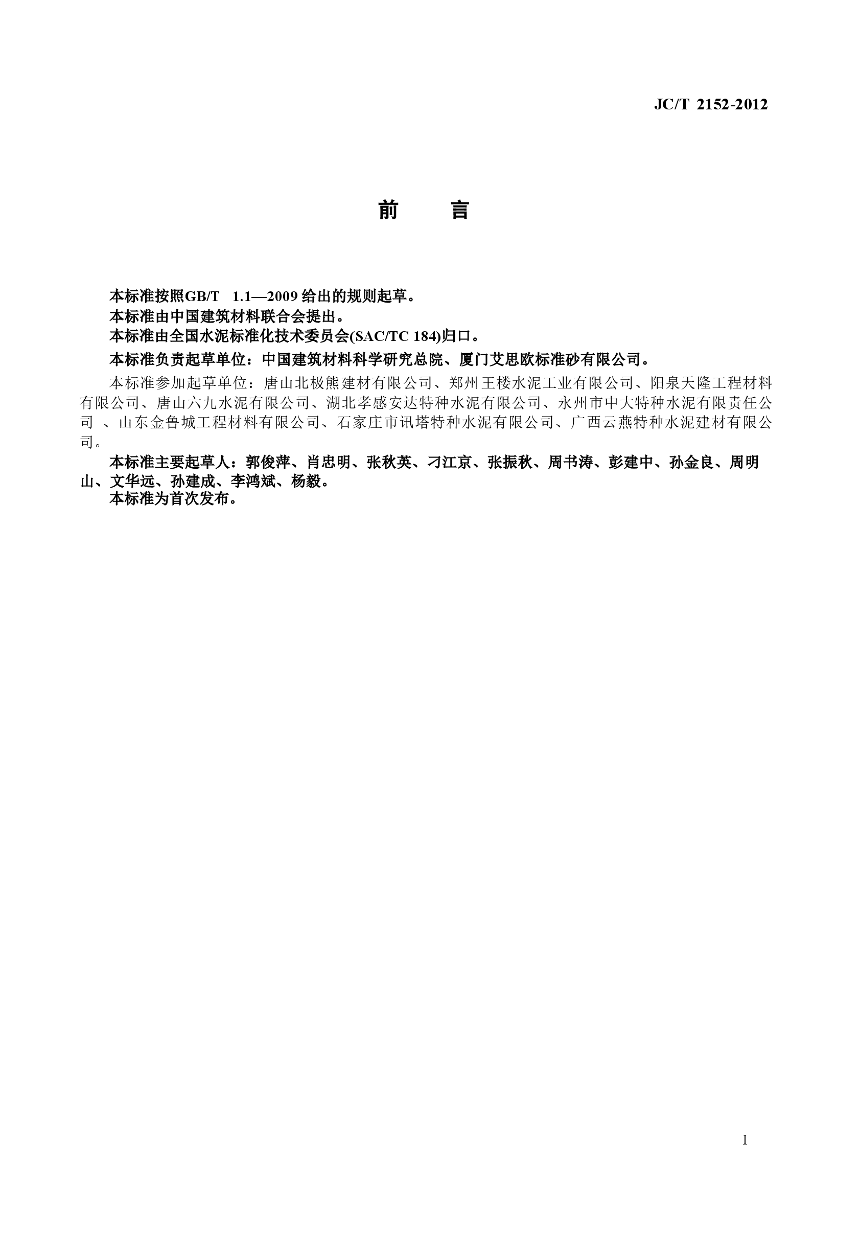 JCT2152-2012 复合硫铝酸盐水泥.doc,第3页预览