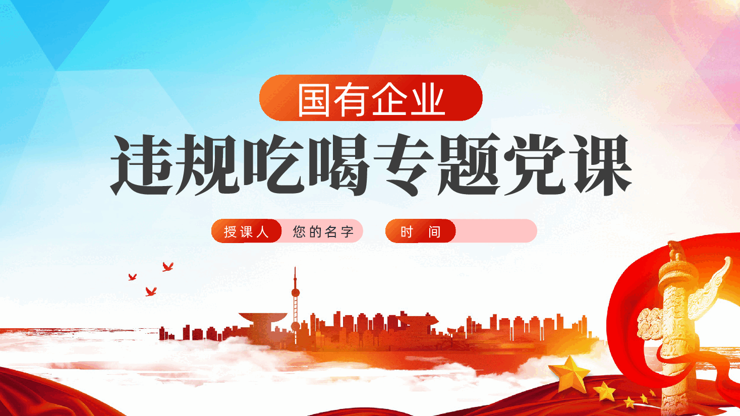 国有企业违规吃喝专题党课ppt——厉行节约、反对浪费(含讲稿).pptx,第1页预览