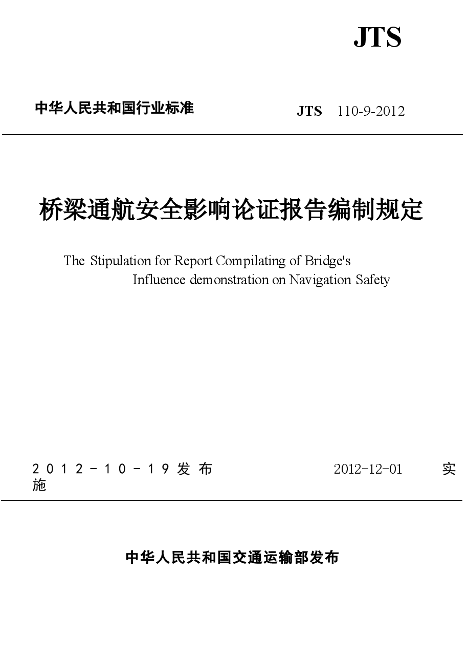 JTS110-9-2012 桥梁通航安全影响论证报告编制规定.docx,第1页预览
