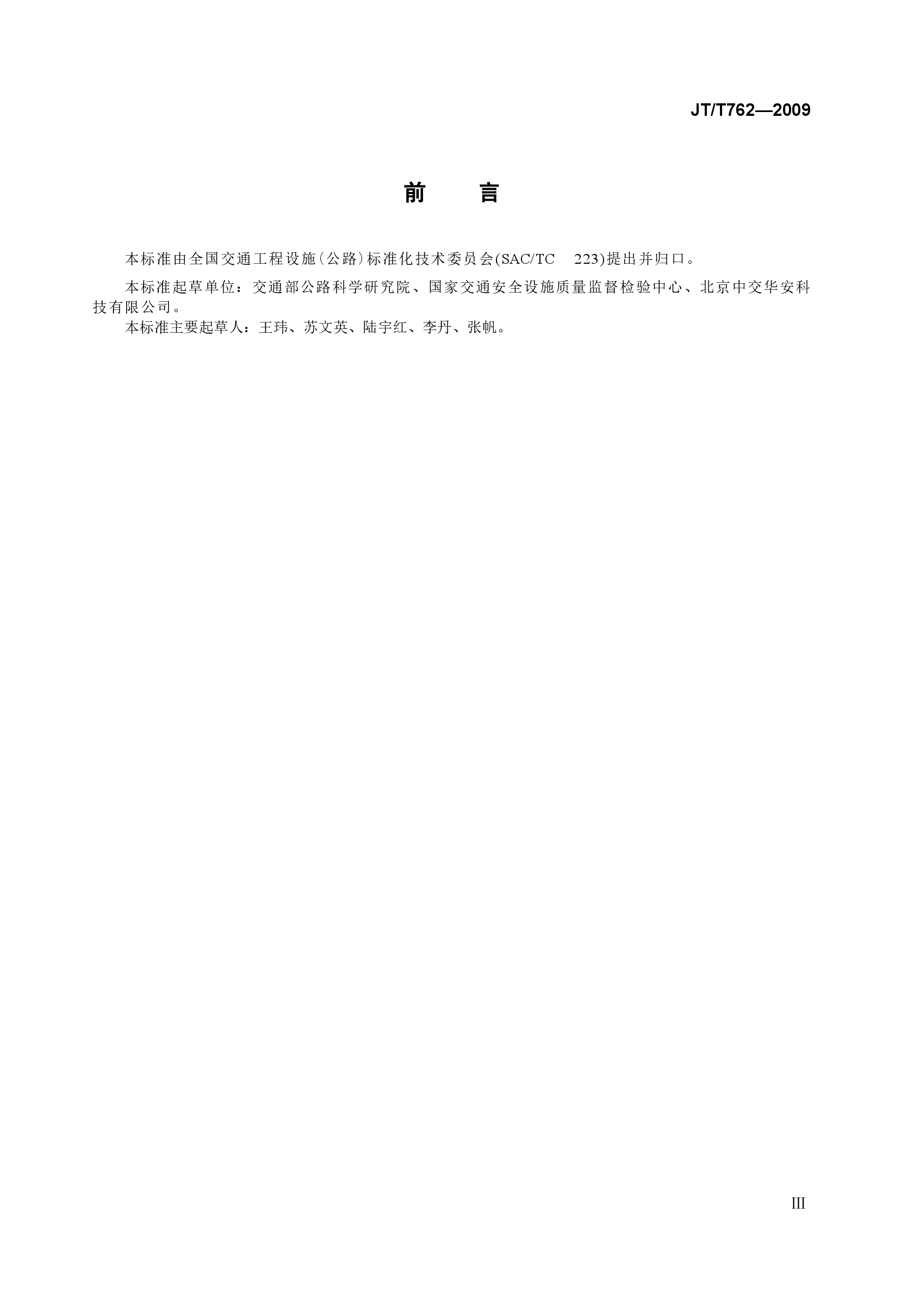 JTT762-2009 反光膜耐弯曲性能测定器.docx,第3页预览