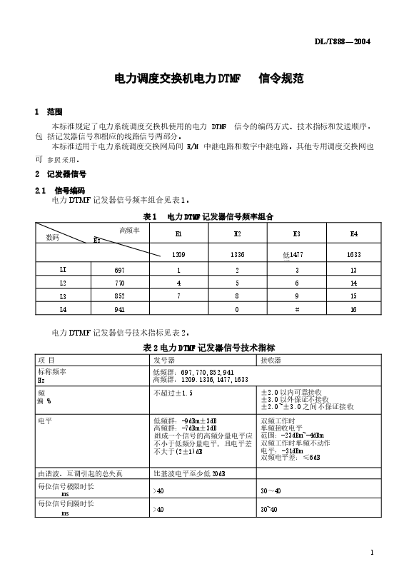 DLT888-2004 电力调度交换机电力DTMF信令规范.docx,第4页预览