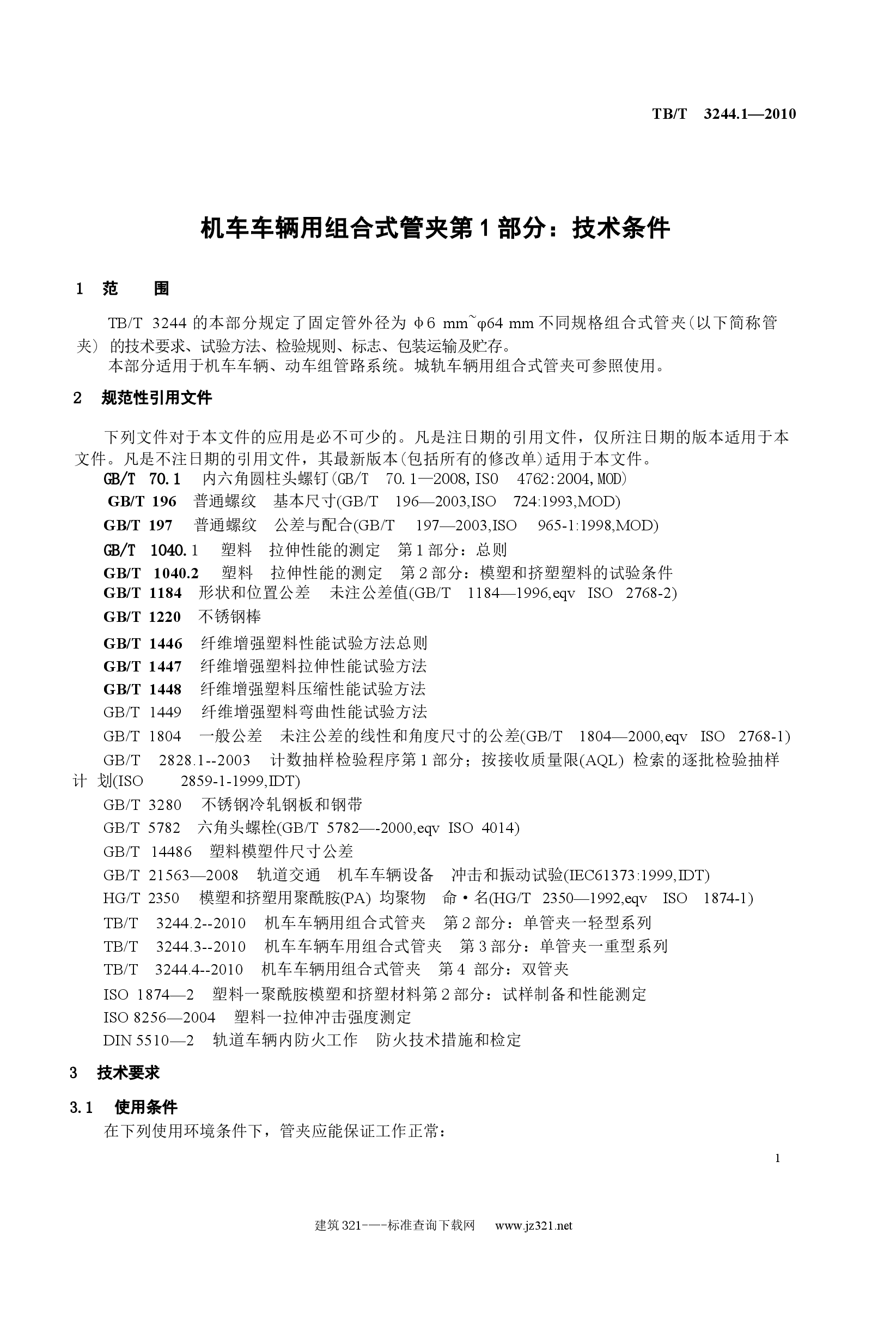 TBT3244.1-2010 机车车辆用组合式管夹 第1部分:技术条件.docx,第4页预览