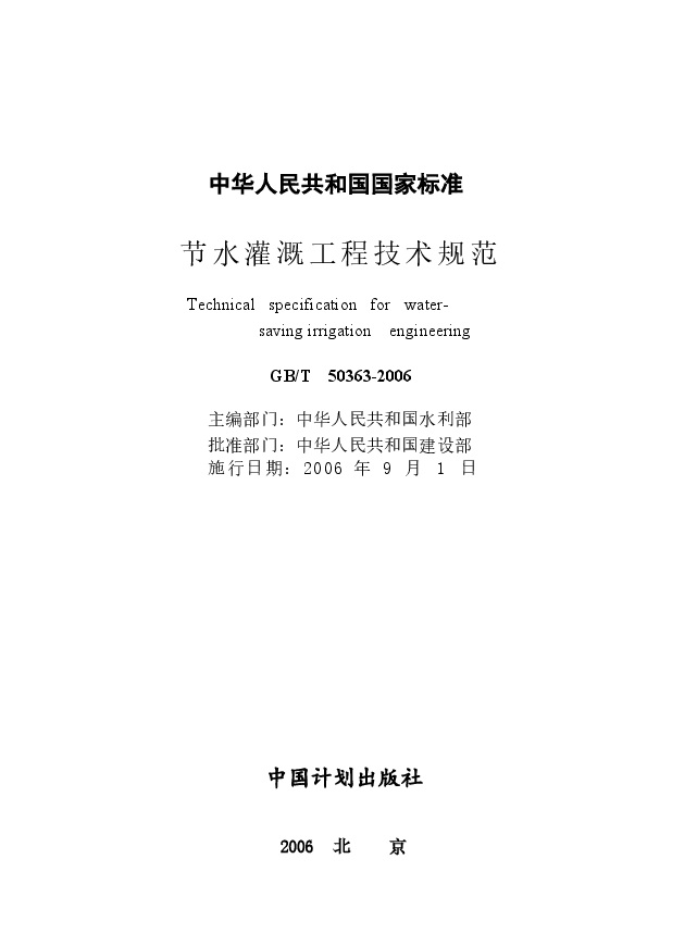 GBT50363-2006 节水灌溉工程技术规范.docx,第3页预览