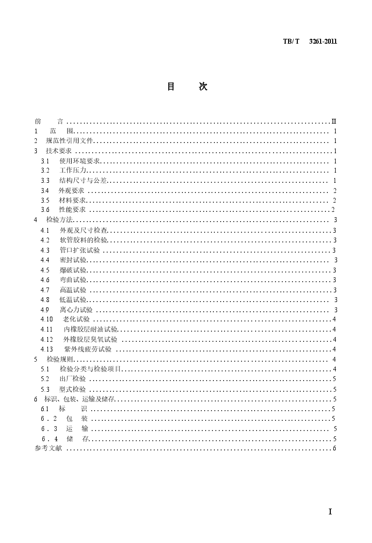 TBT3261-2011 机车、动车空气管路用橡胶软管.docx,第2页预览