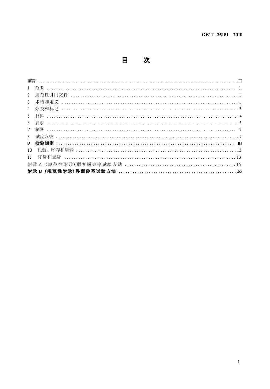 GBT25181-2010 预拌砂浆.docx，第2页预览