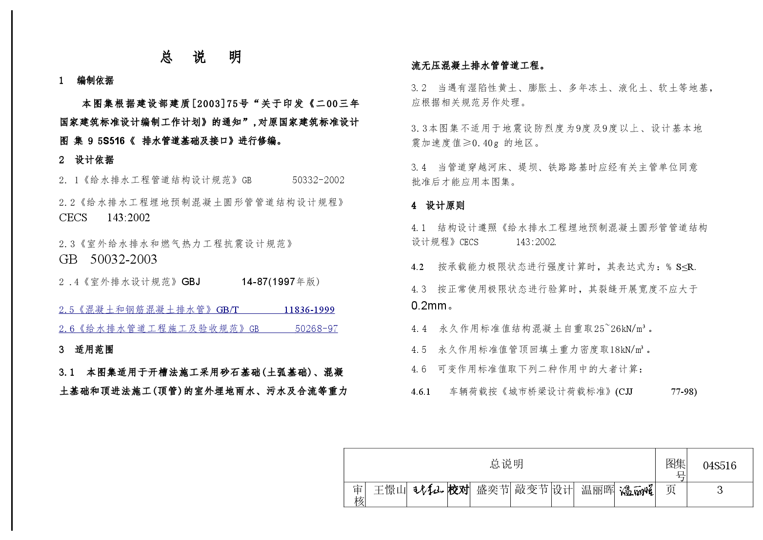 04S516 混凝土排水管道基础及接口.doc,第4页预览