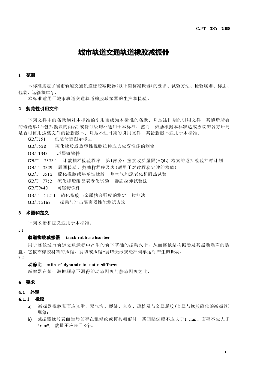 CJT286-2008 城市轨道交通轨道橡胶减震器.doc，第4页预览