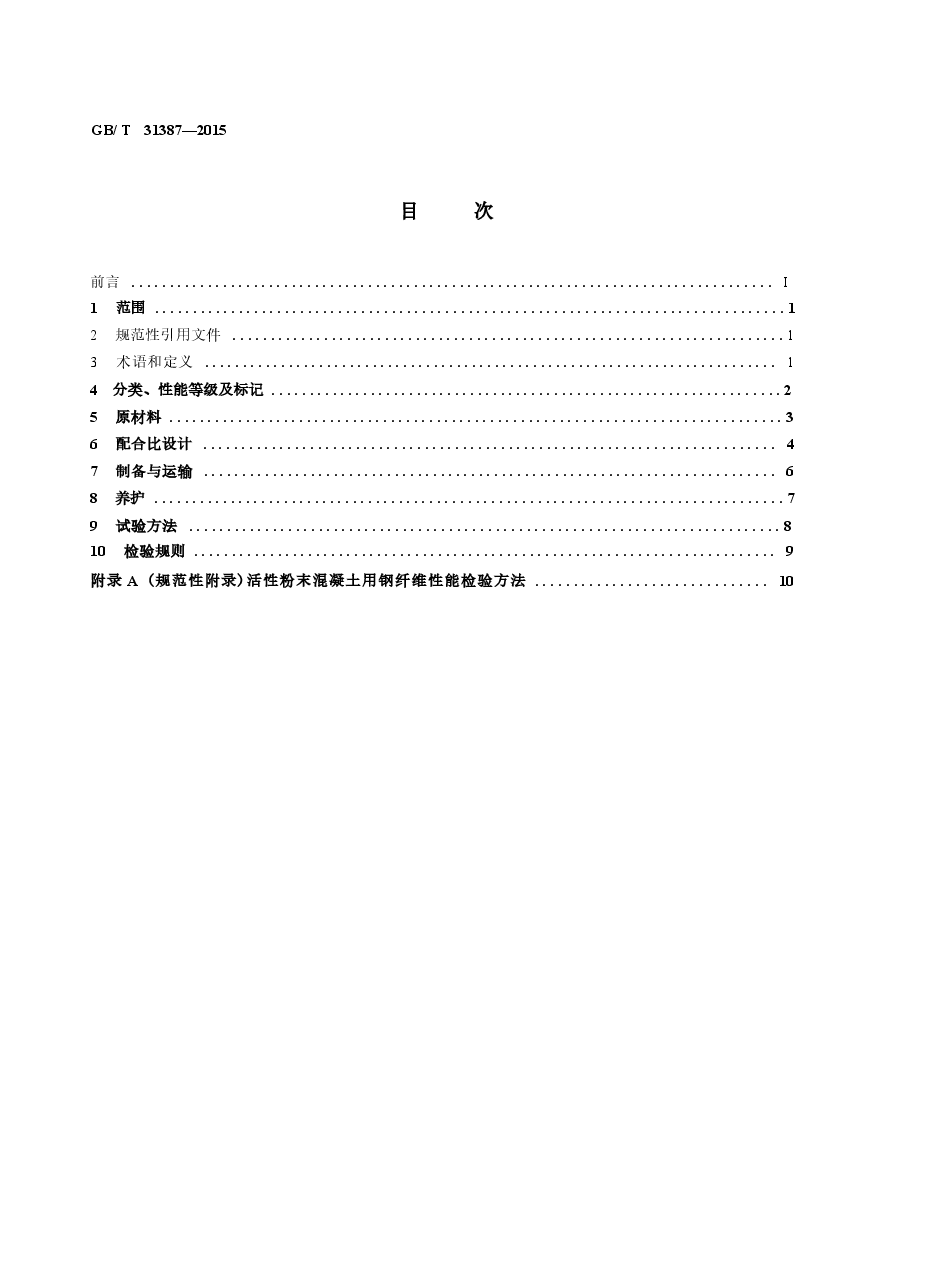 GBT31387-2015 活性粉末混凝土.docx,第2页预览