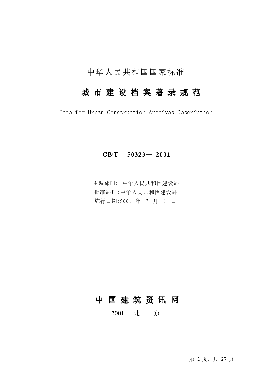 GBT50323-2001 城市建设档案著录规范.docx,第2页预览
