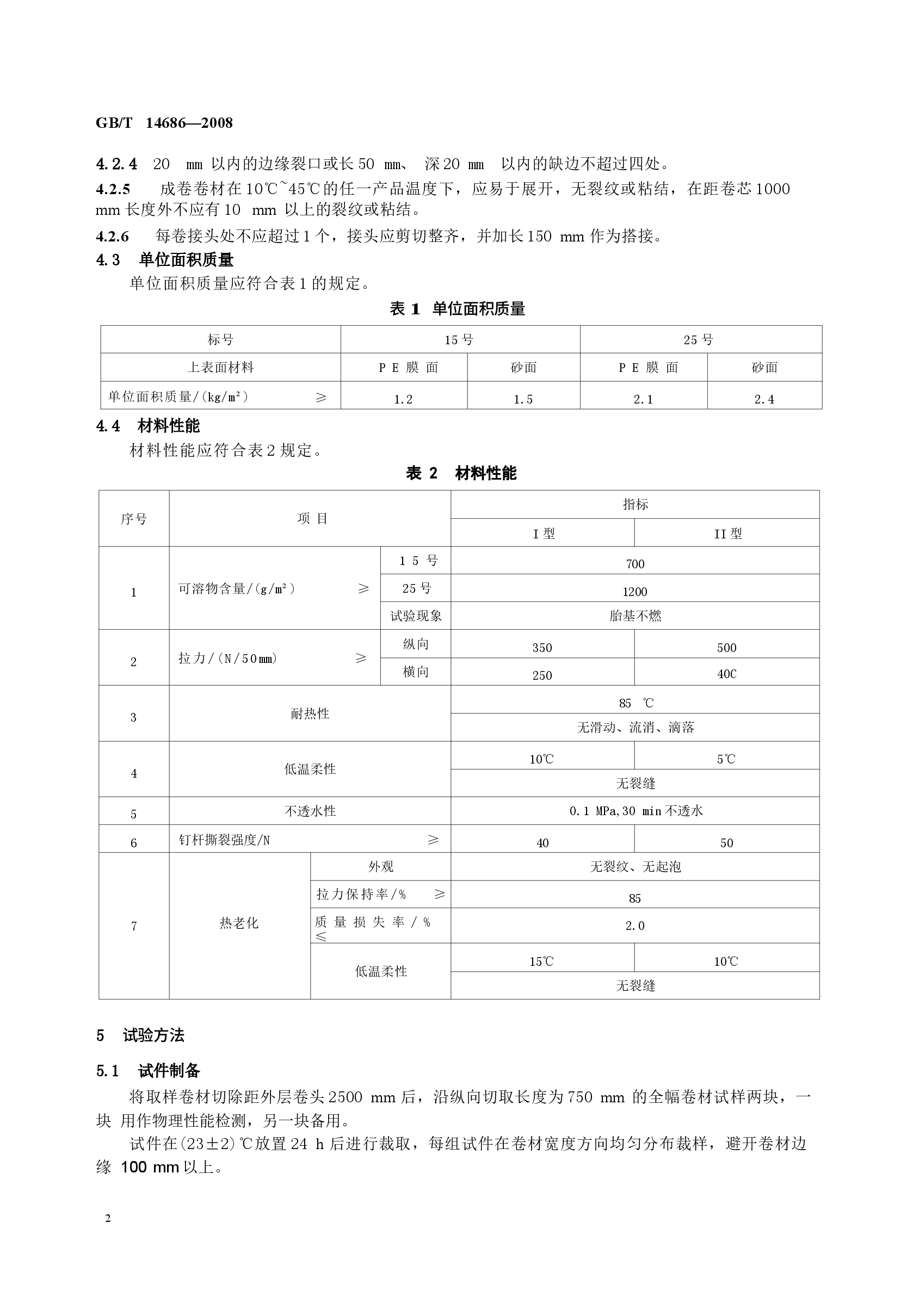 GBT14686-2008 石油沥青玻璃纤维胎防水卷材.docx,第4页预览