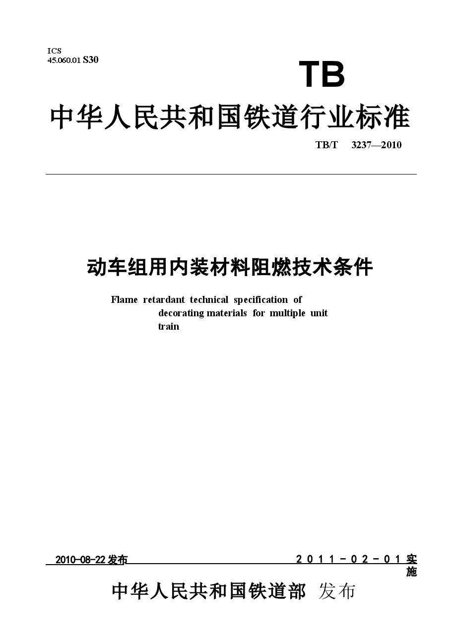 TBT3237-2010 动车组用内装材料阻燃技术条件.docx,第1页预览