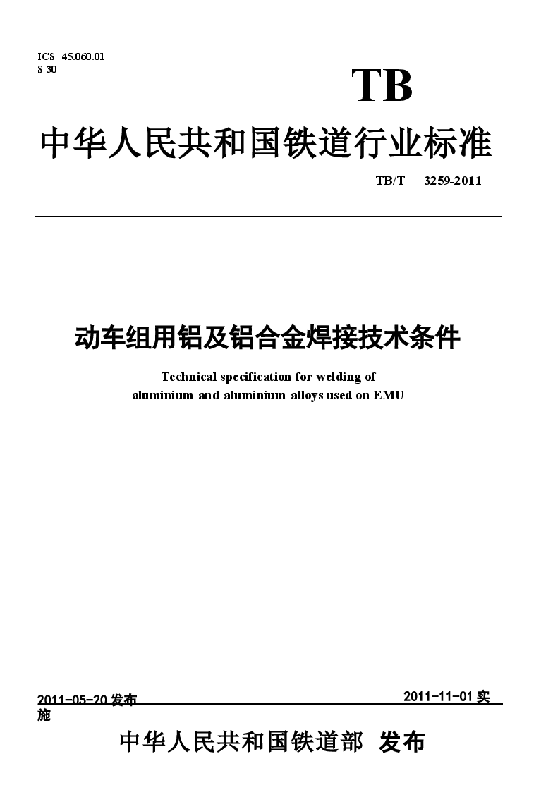 TBT3259-2011 动车组用铝及铝合金焊接技术条件.docx,第1页预览