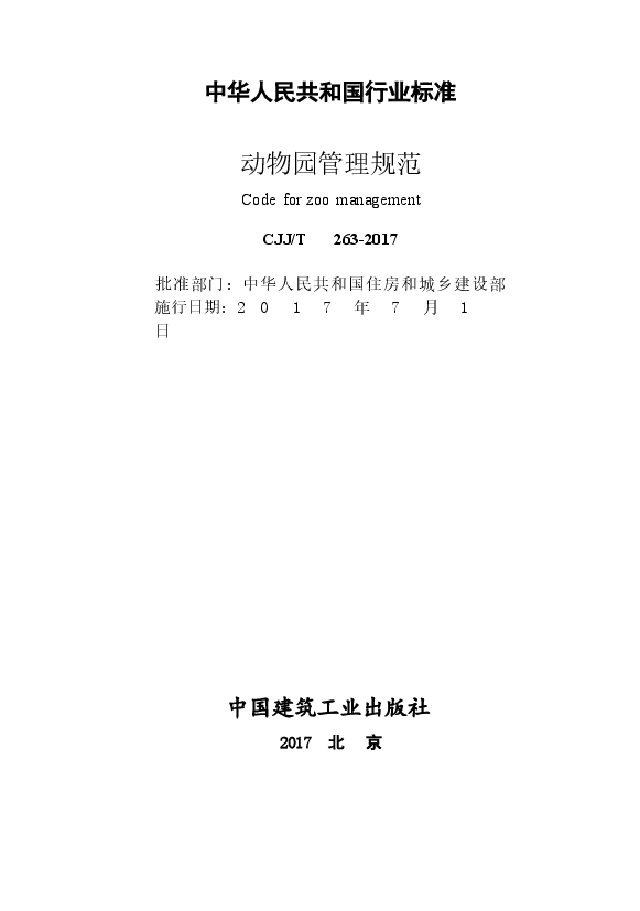 CJJT263-2017 动物园管理规范.docx,第1页预览