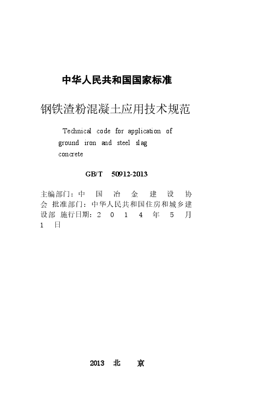 GBT50912-2013 钢铁渣粉混凝土应用技术规范.docx,第2页预览