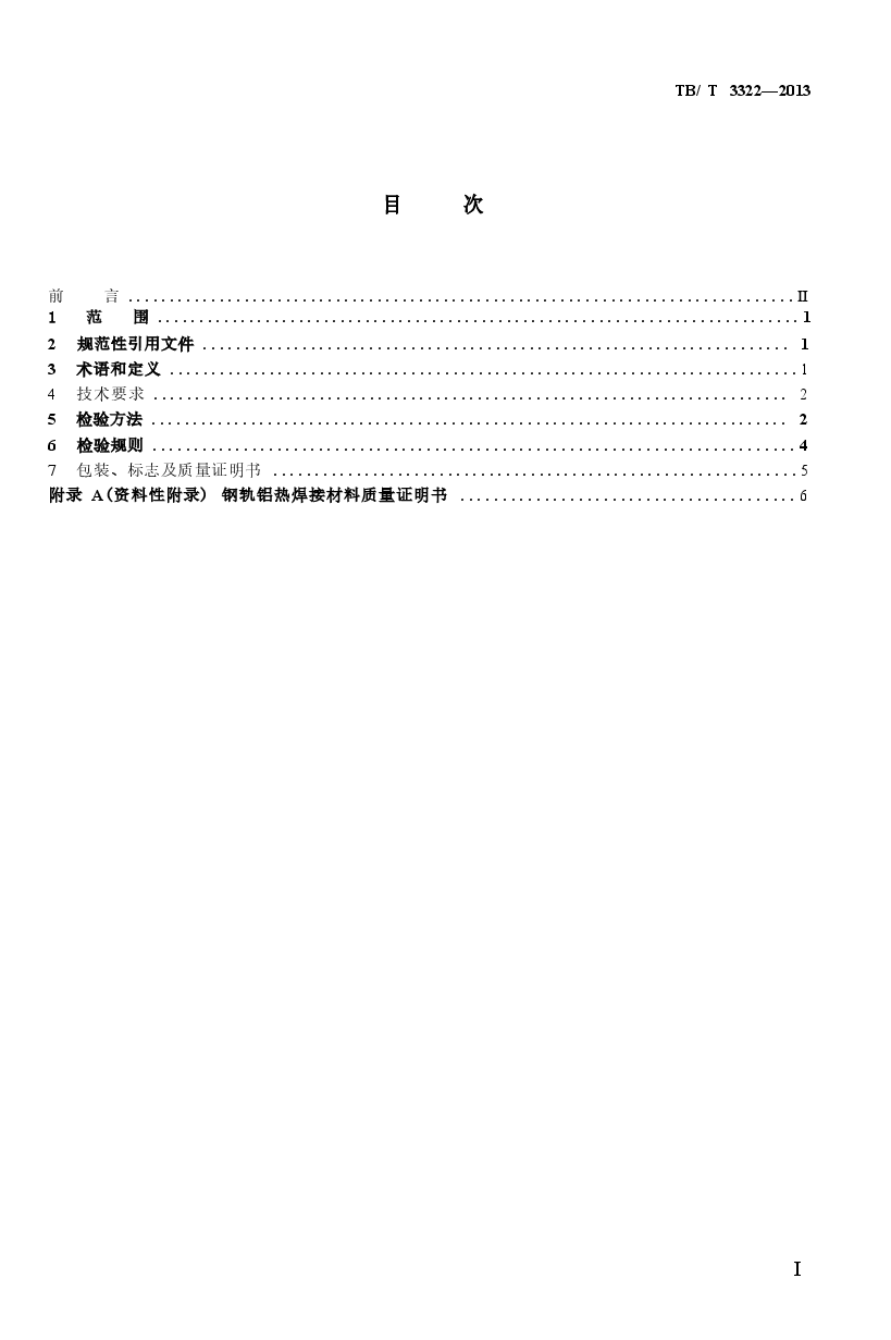TBT3322-2013 钢轨铝热焊接材料.docx,第2页预览