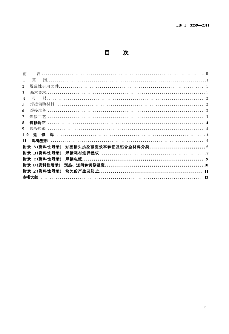 TBT3259-2011 动车组用铝及铝合金焊接技术条件.docx,第2页预览