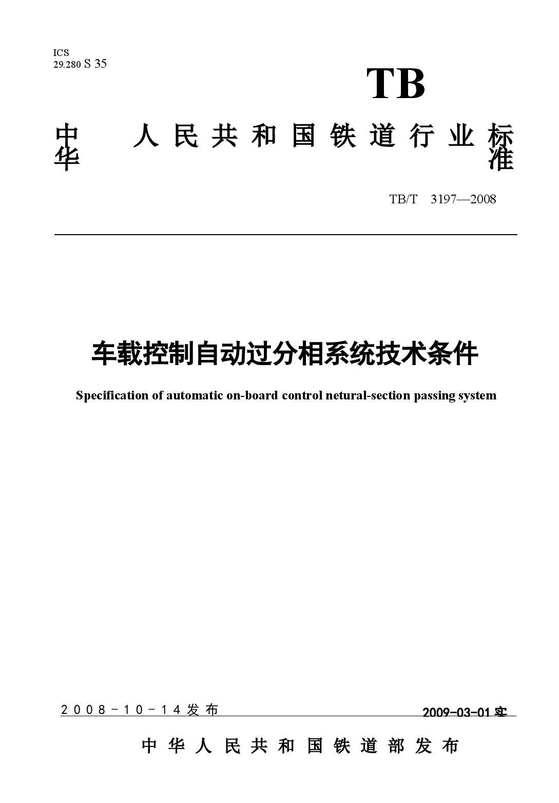 TBT3197-2008 车载控制自动过分相系统技术条件.docx,第1页预览