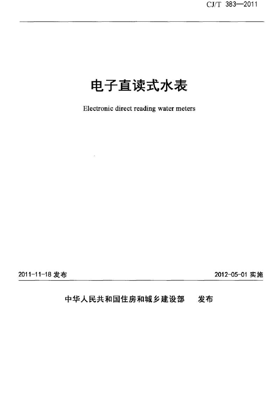 CJT383-2011 电子直读式水表.docx,第1页预览