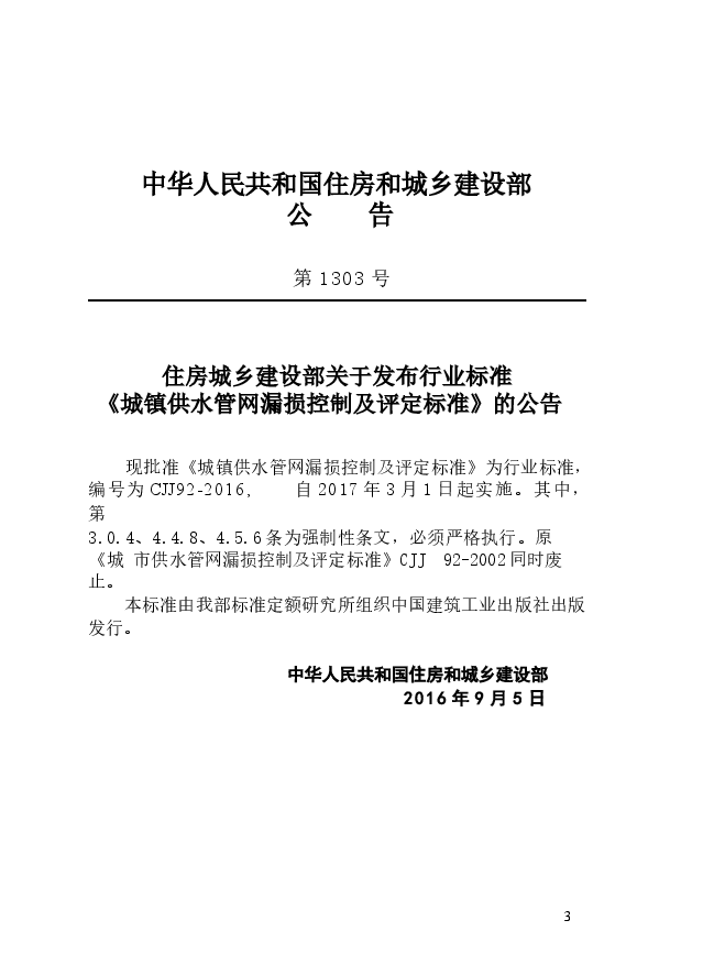 CJJ92-2016 城镇供水管网漏损控制及评定标准.docx,第4页预览