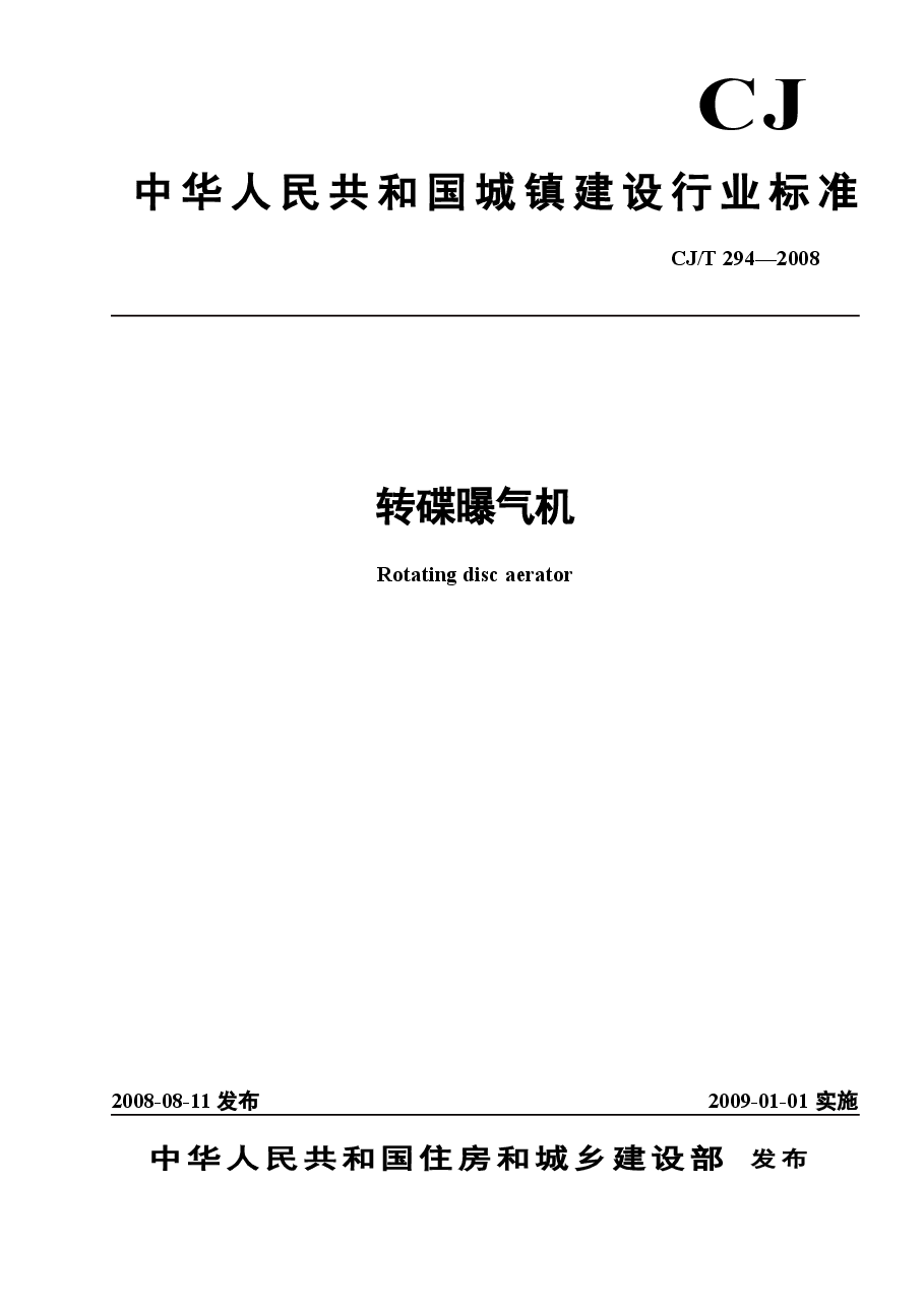 CJT294-2008 转碟曝气机.docx,第1页预览