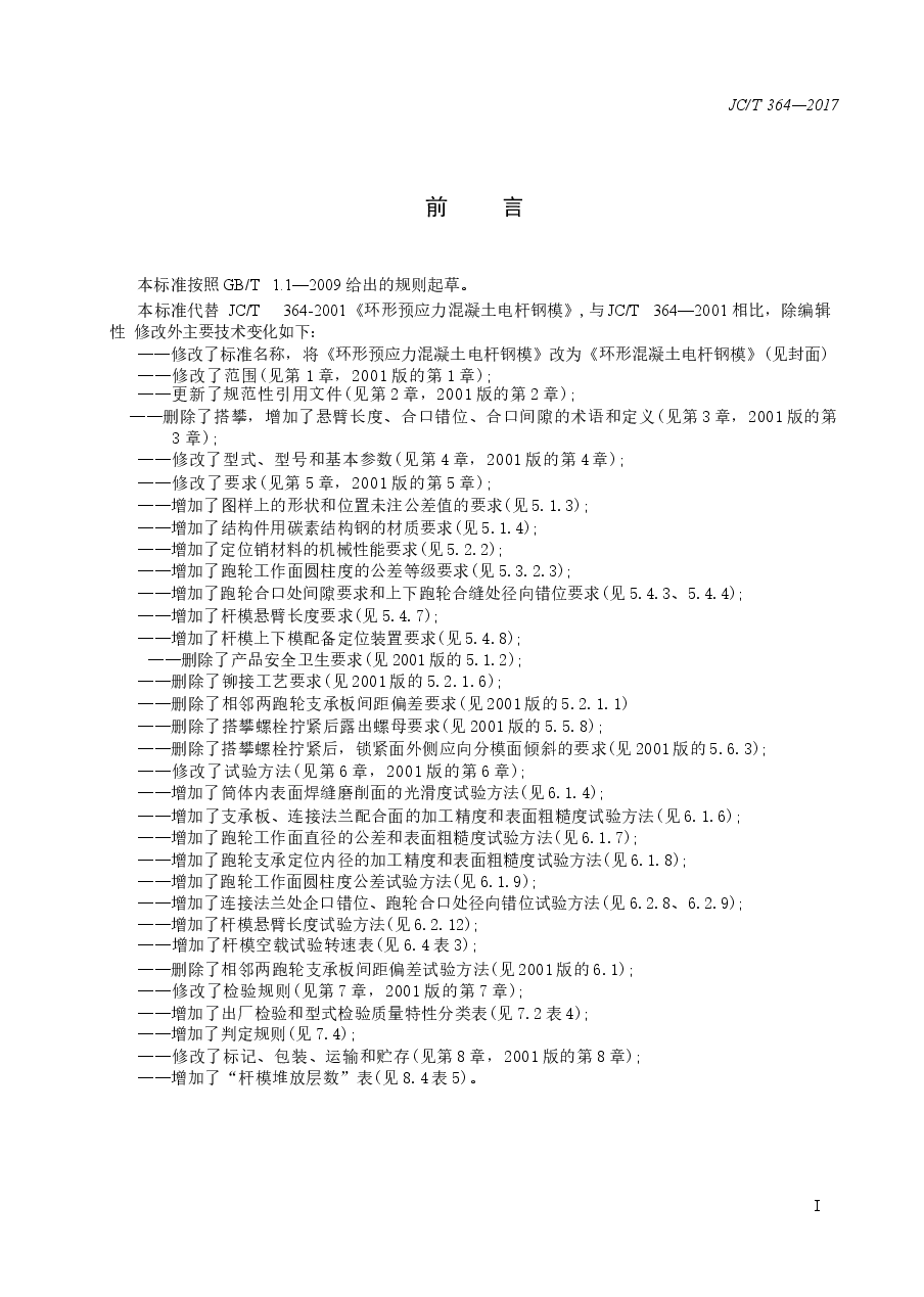 JCT364-2017 环形混凝土电杆钢模.docx,第2页预览