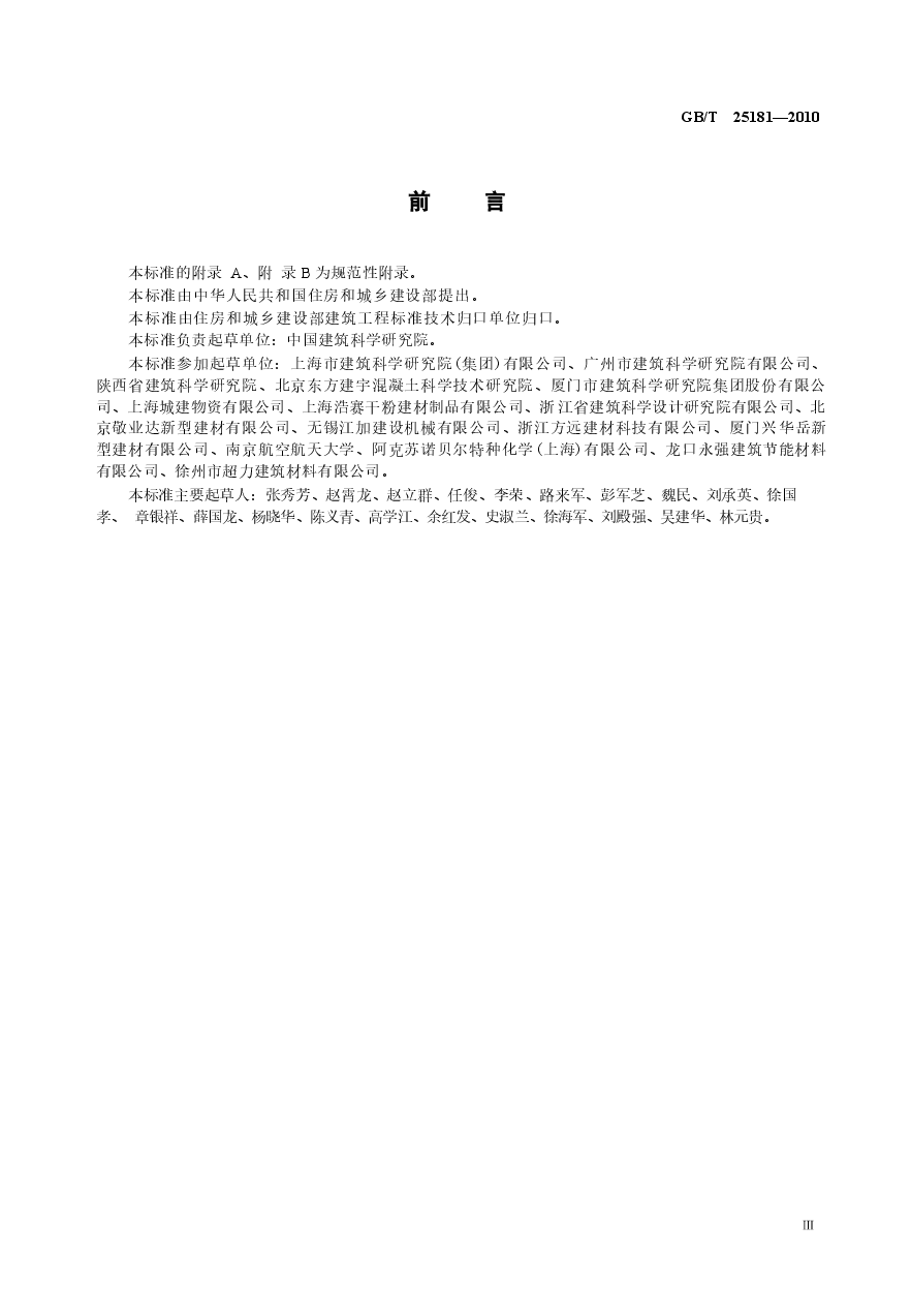 GBT25181-2010 预拌砂浆.docx，第3页预览