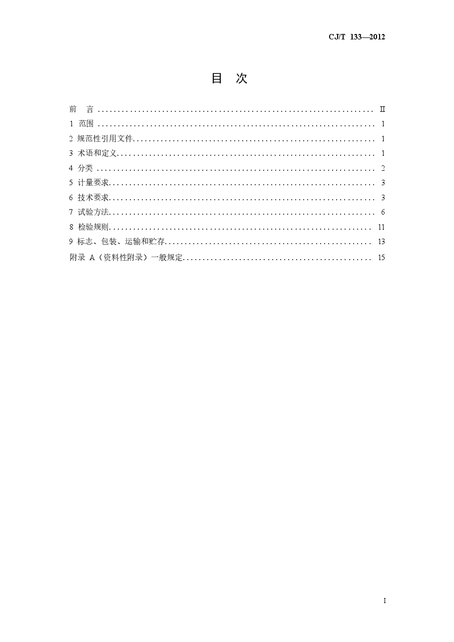 CJT133-2012 IC卡冷水水表.docx,第2页预览
