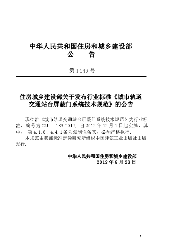 CJJ183-2012 城市轨道交通站台屏蔽门系统技术规范.docx，第4页预览