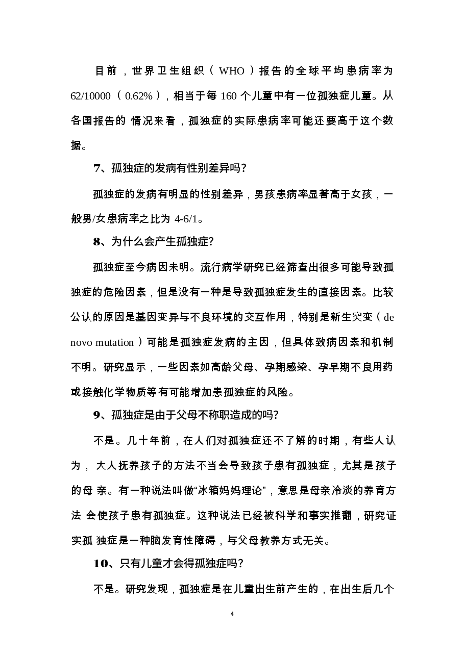 孤独症儿童康复科普知识手册.docx,第4页预览