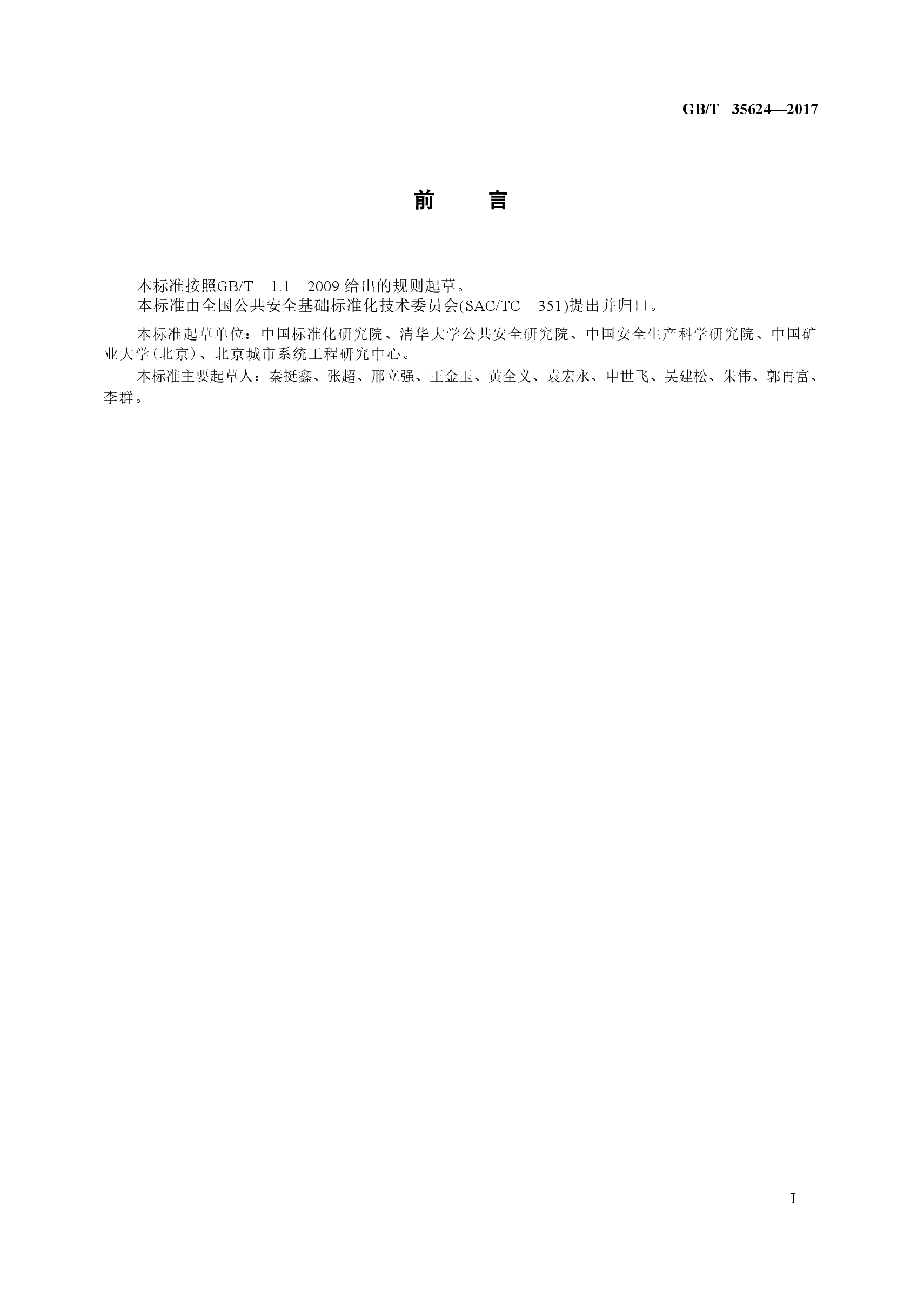 GBT35624-2017 城镇应急避难场所通用技术要求.doc,第4页预览