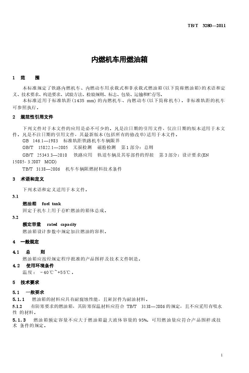 TBT3280-2011 内燃机车用燃油箱.docx,第4页预览