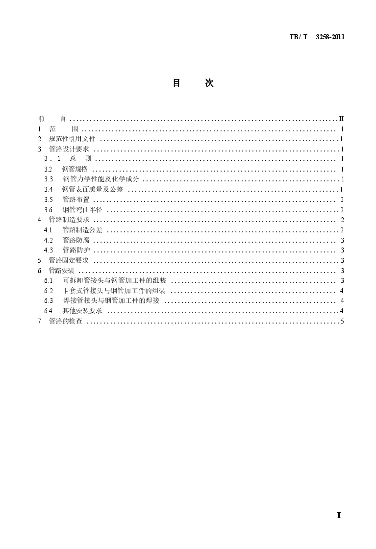 TBT3258-2011 电力机车空气管路组装技术条件.docx,第2页预览