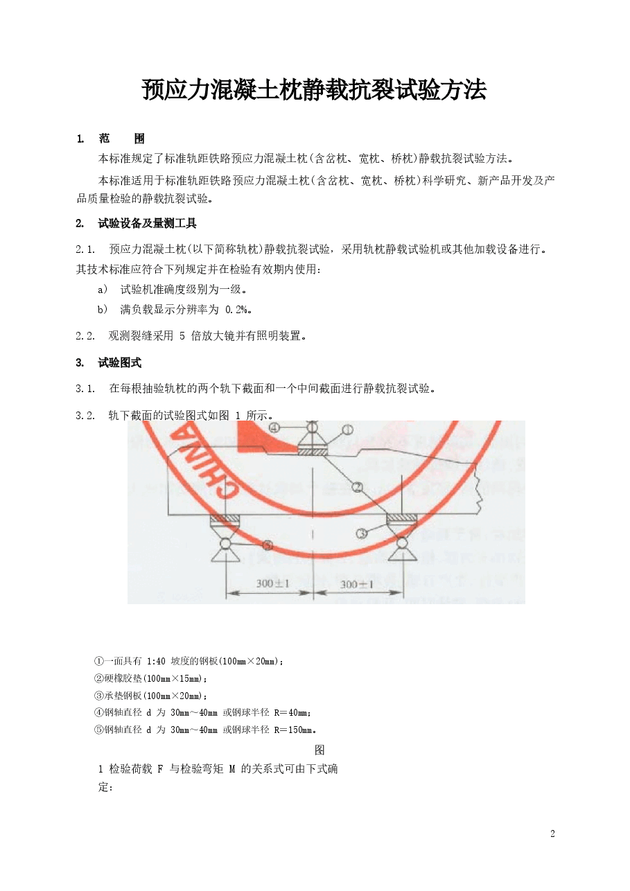 TBT1879-2002 预应力混凝土枕静载抗裂试验方法.docx,第3页预览