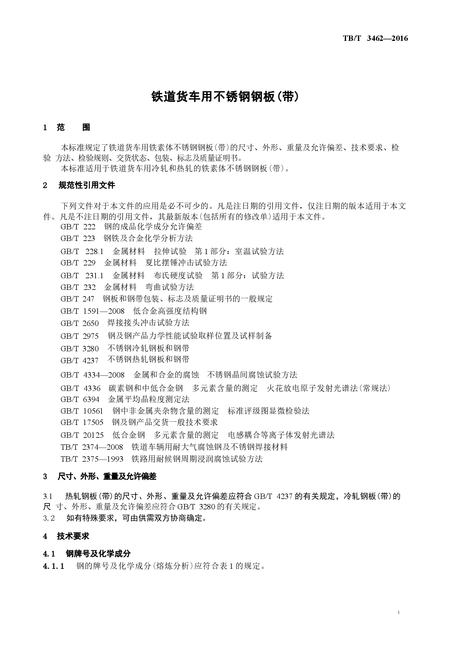 TBT3462-2016 铁道货车用不锈钢钢板(带).docx,第4页预览