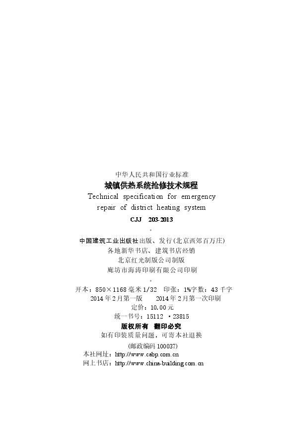 CJJ203-2013 城镇供热系统抢修技术规程.docx,第4页预览