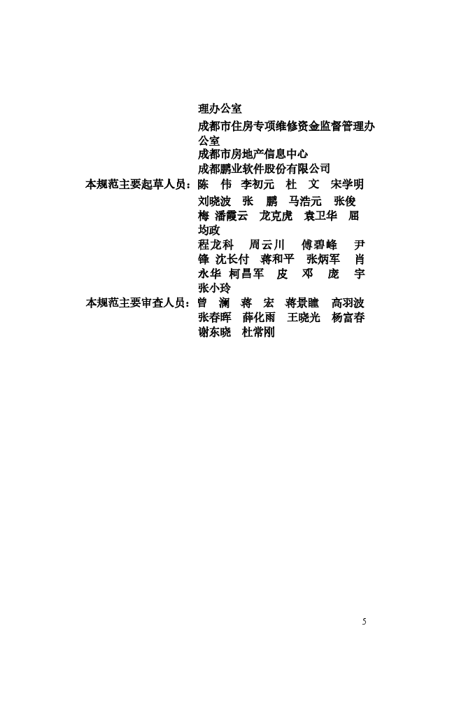CJJT258-2017 住宅专项维修资金管理信息系统技术规范.docx,第4页预览