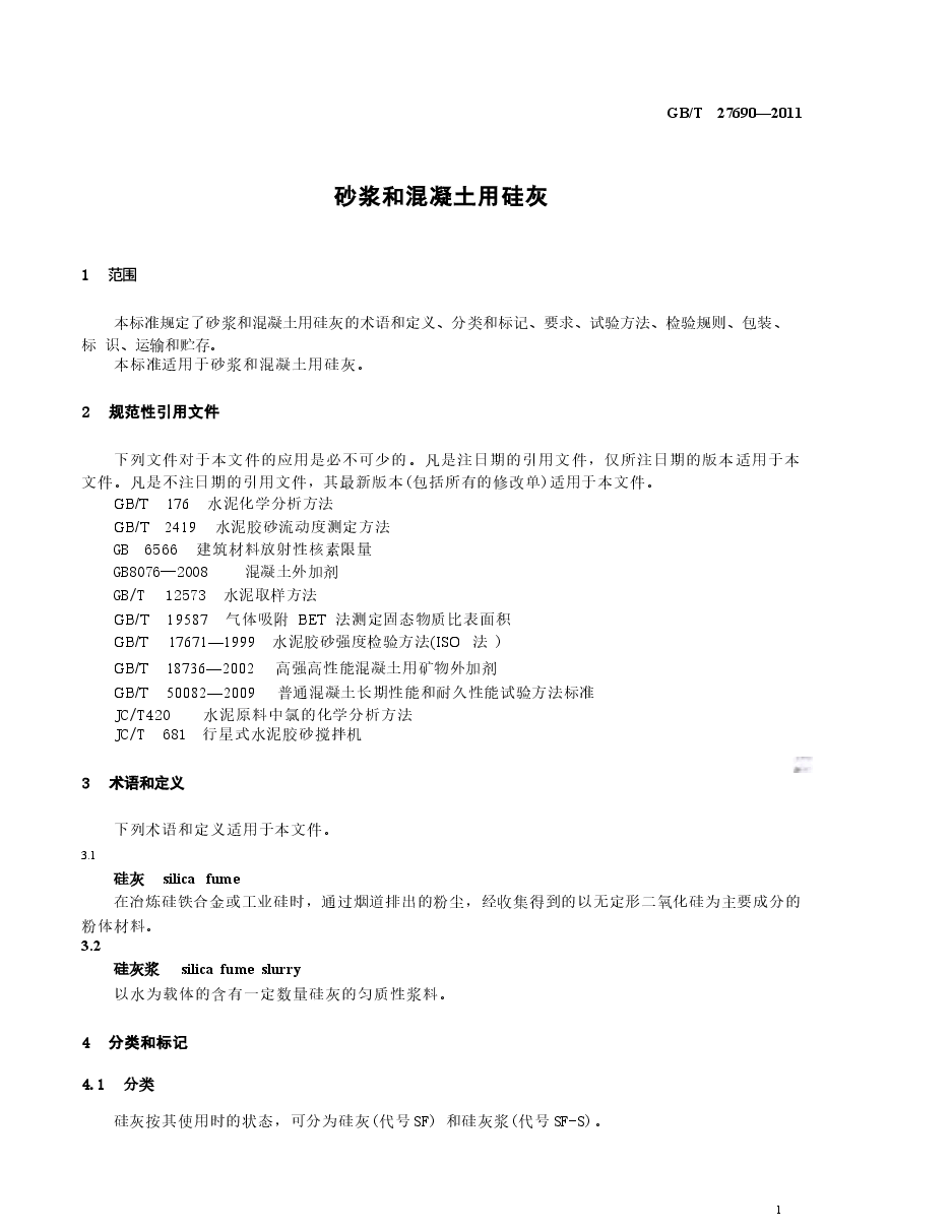 GBT27690-2011 砂浆和混凝土用硅灰.docx,第4页预览