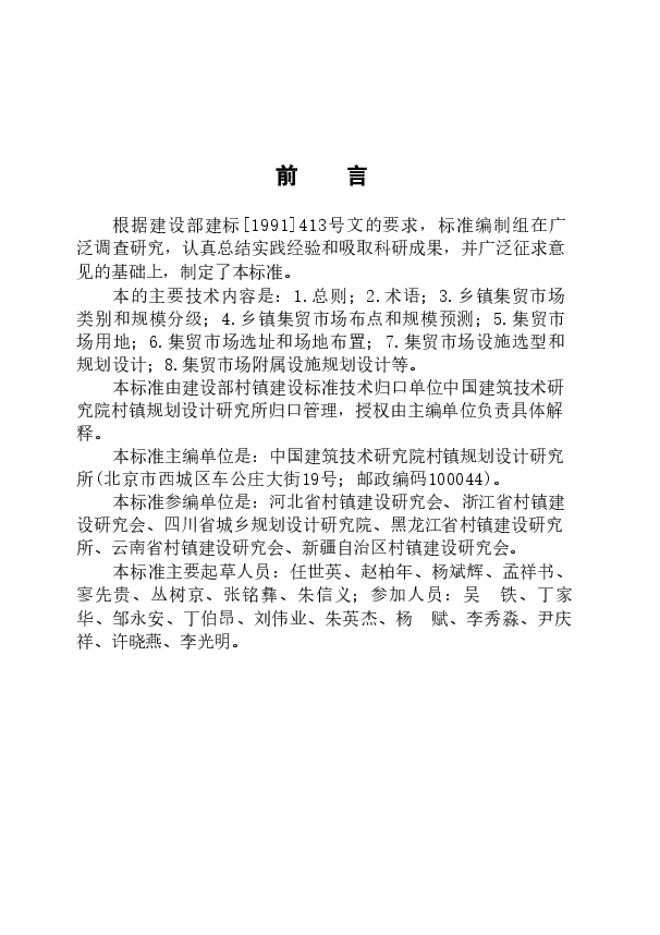 CJJT87-2000 乡镇集贸市场规划设计标准.doc,第4页预览
