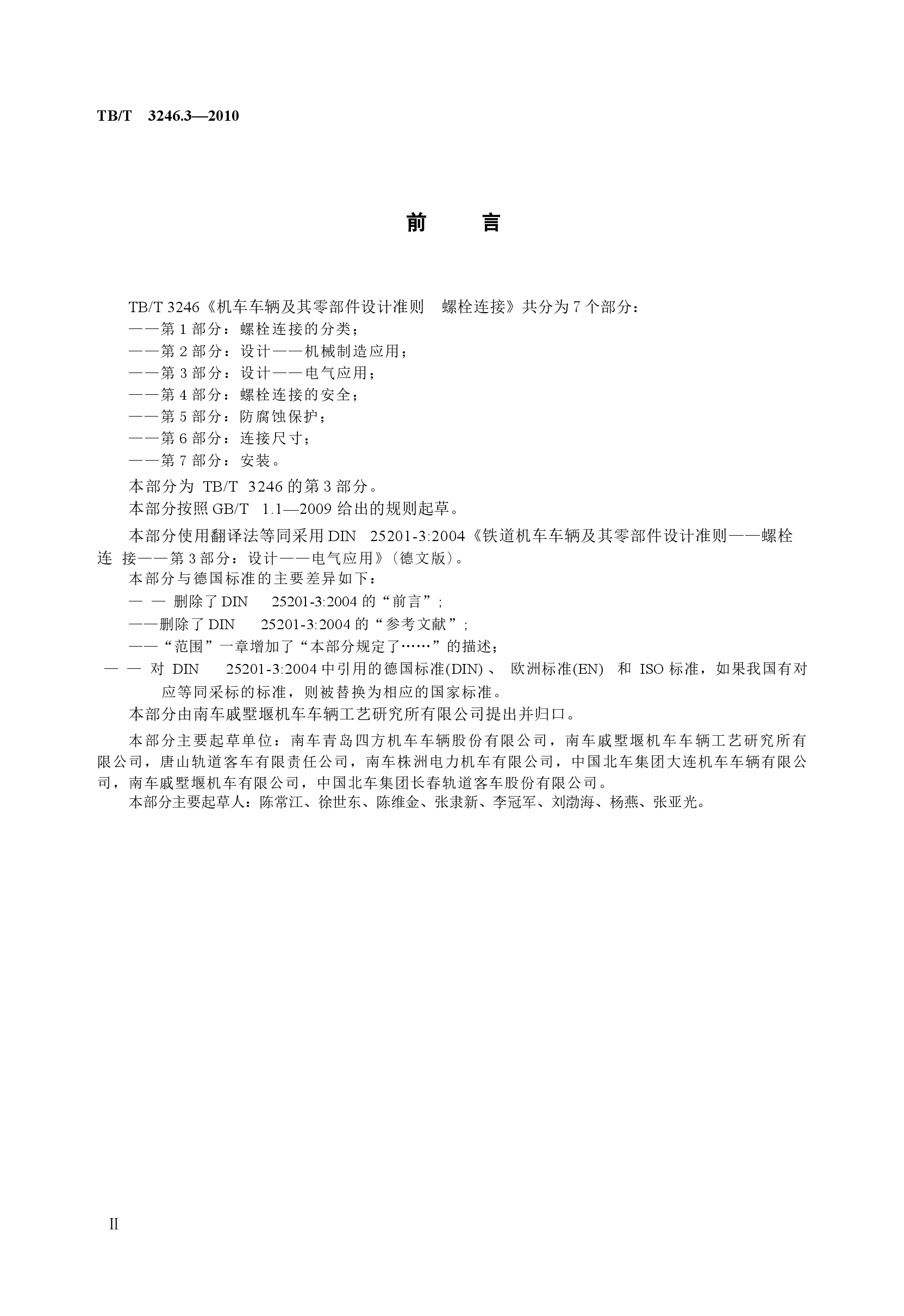 TBT3246.3-2010 机车车辆及其零部件设计准则螺栓连接 第3部分:设计--电气应用.docx,第3页预览