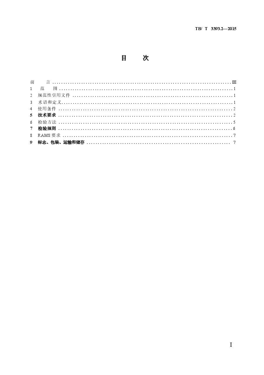 TBT3393.2-2015 机车车辆高压互感器 第2部分:电磁式电压互感器.docx,第3页预览