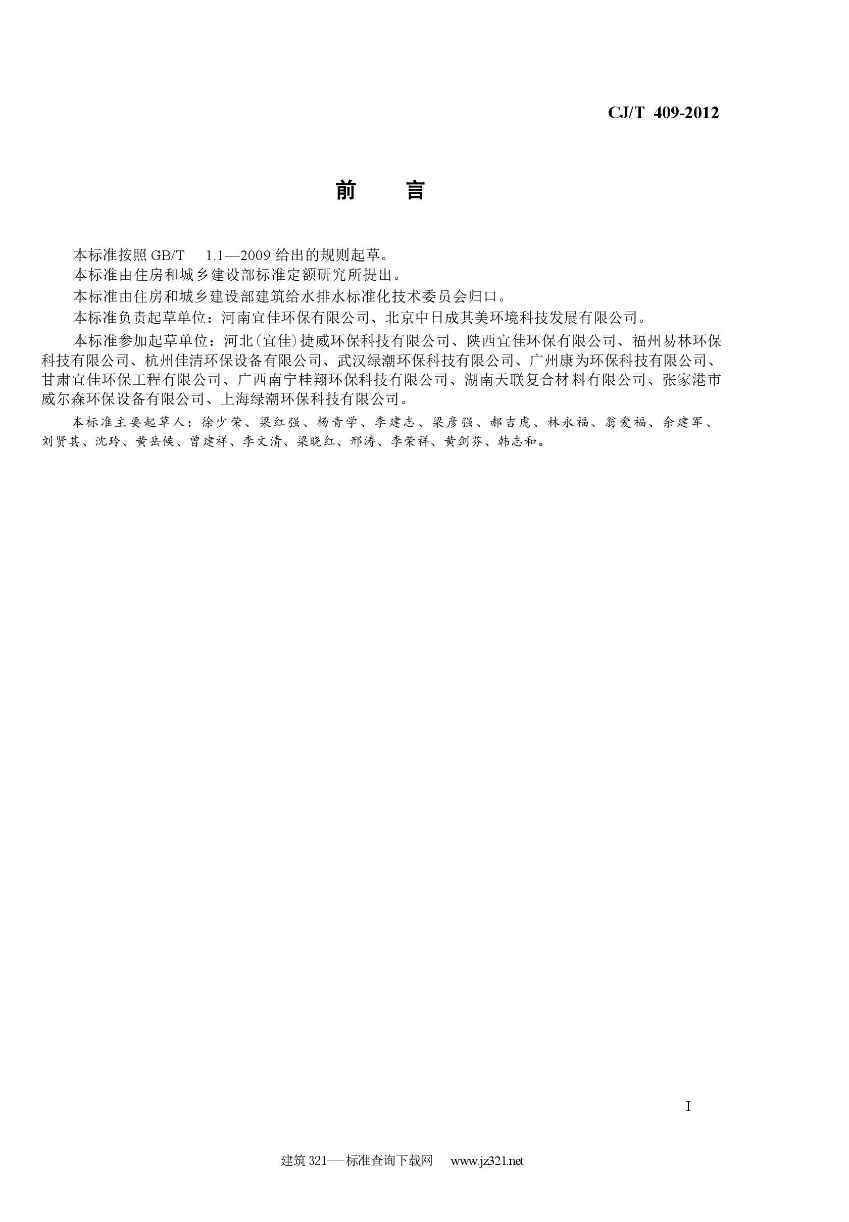 CJT409-2012 玻璃钢化粪池技术要求.docx,第2页预览