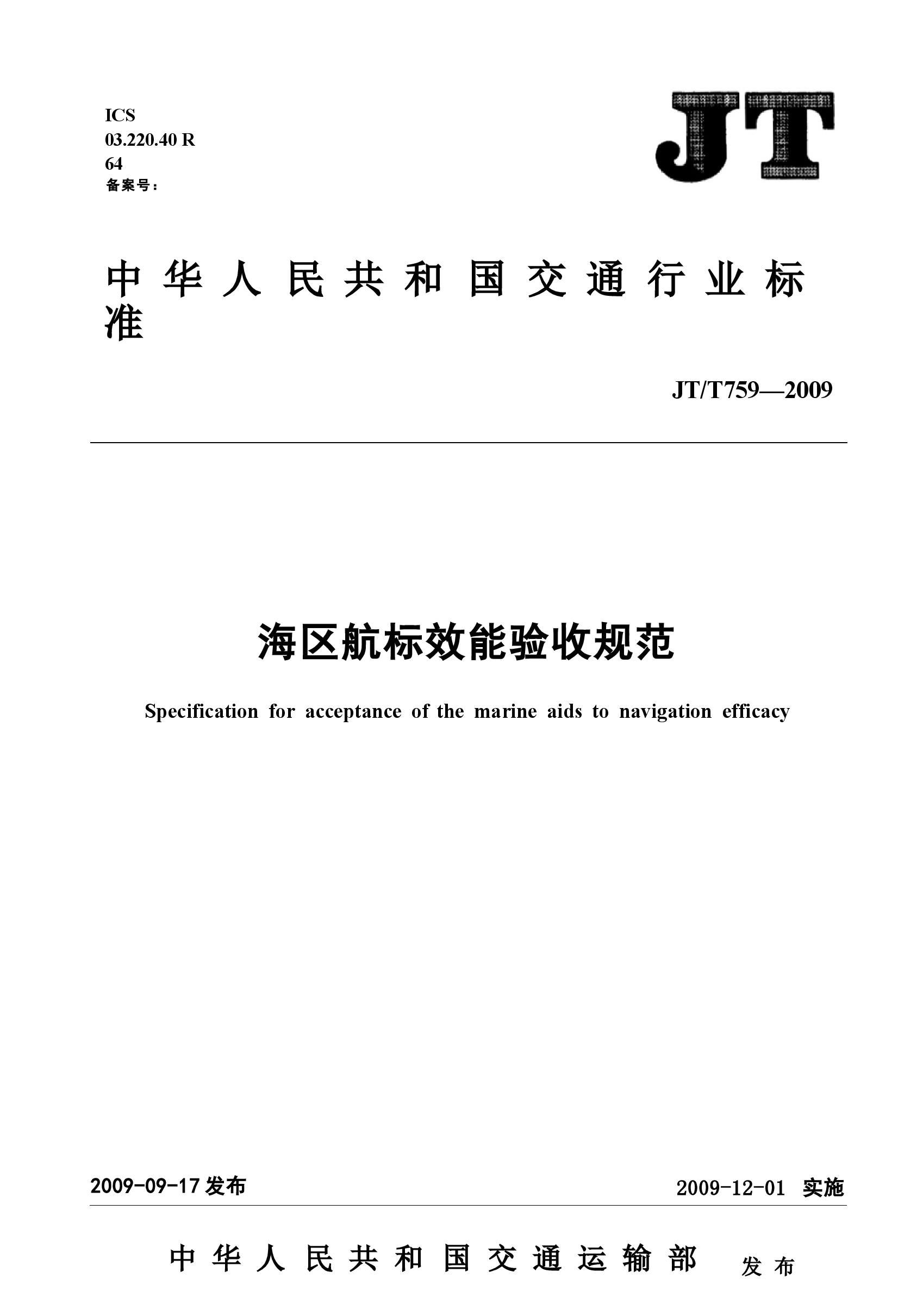 JTT759-2009 海区航标效能验收规范.docx,第1页预览